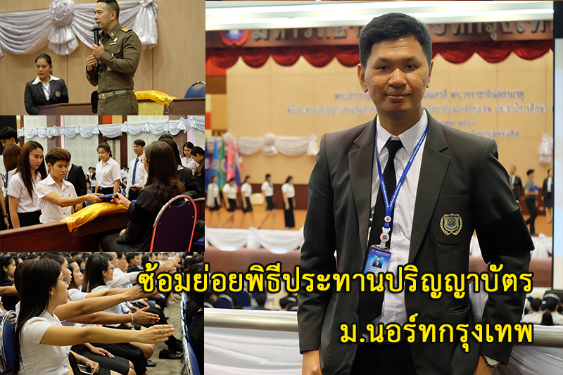 ซ้อมย่อยรับปริญญานอร์ทกรุงเทพ