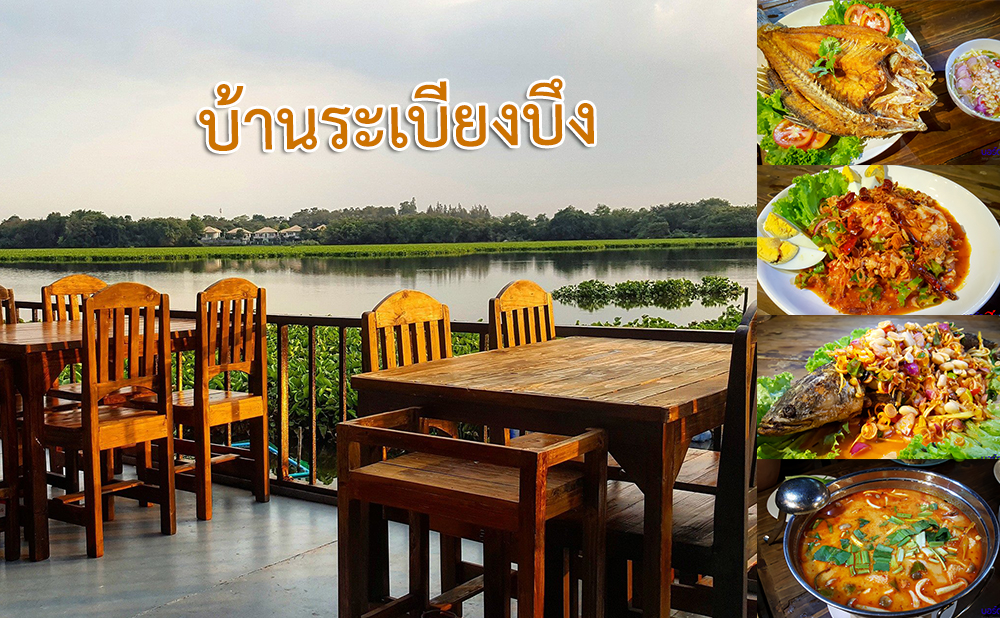 บ้านระเบียงบึง