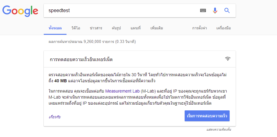 ทดสอบความเร็วอินเตอร์เน็ต1