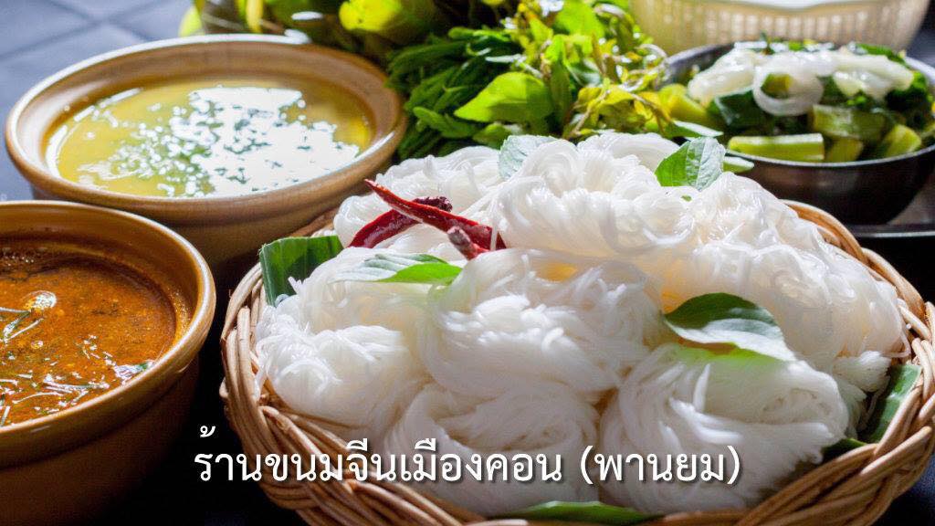 ขนมจีนเมืองคอน