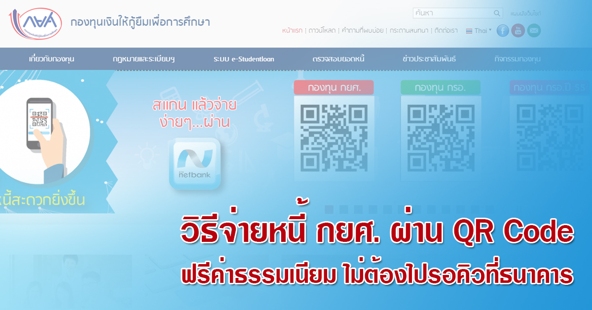 วิธีจ่ายหนี้ กยศ. ผ่าน QR Code ฟรีค่าธรรมเนียม ไม่ต้องไปรอคิวที่ธนาคาร