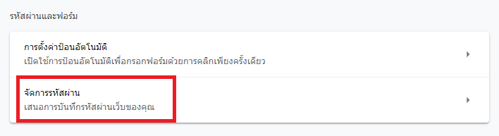 วิธีดู Password เว็บไซต์